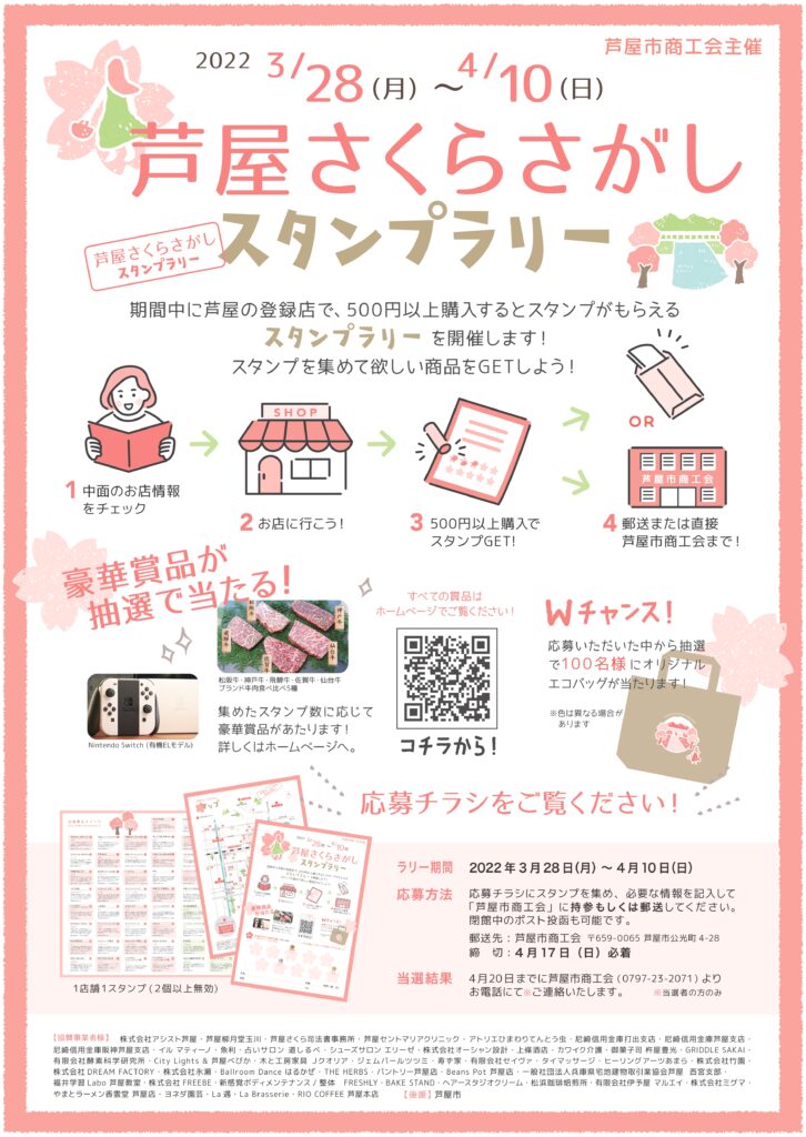 芦屋さくらさがし